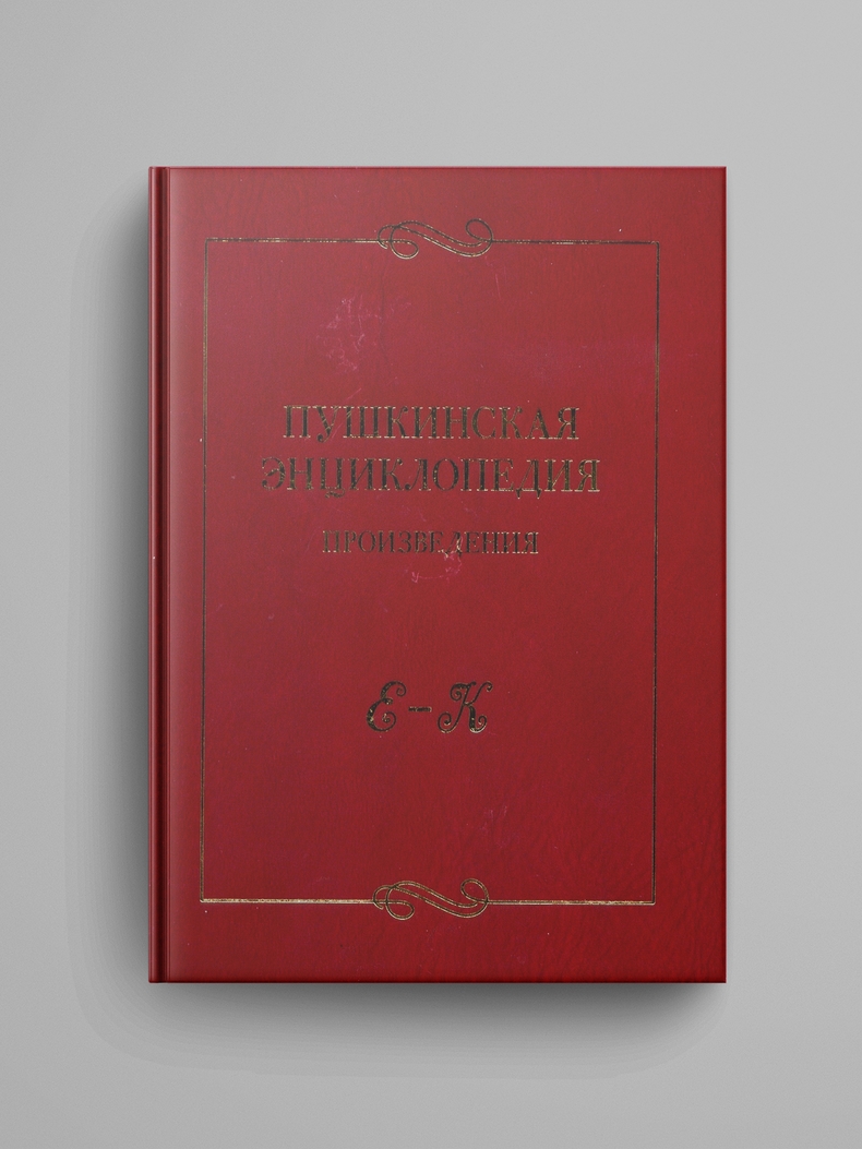 «Пушкинская энциклопедия : Произведения. Вып. 2 : Е-К»