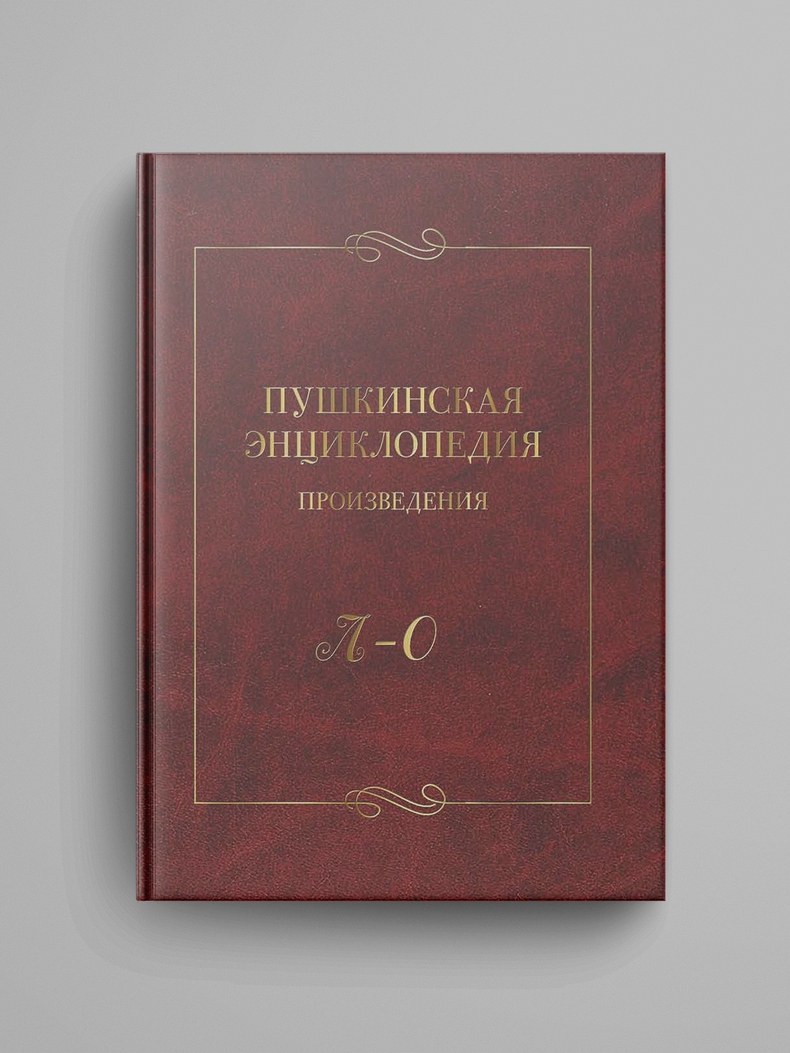 «Пушкинская энциклопедия : Произведения. Вып. 3 : Л-О»