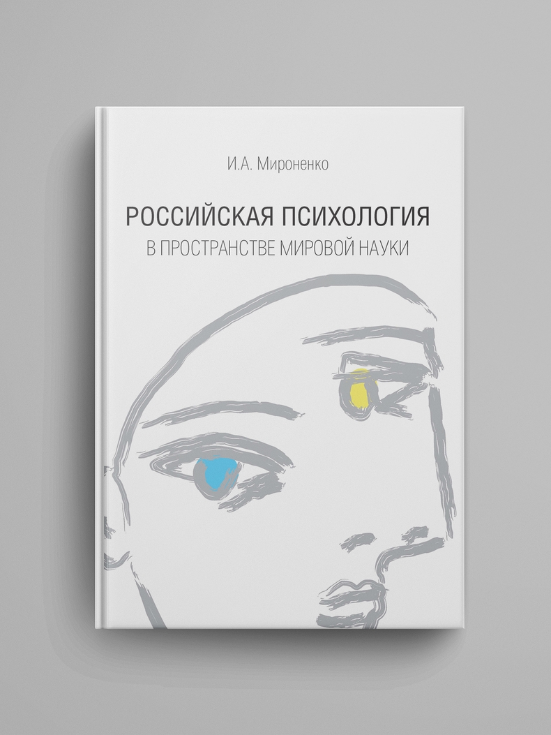 Мироненко И. А., «Российская психология в пространстве мировой науки»