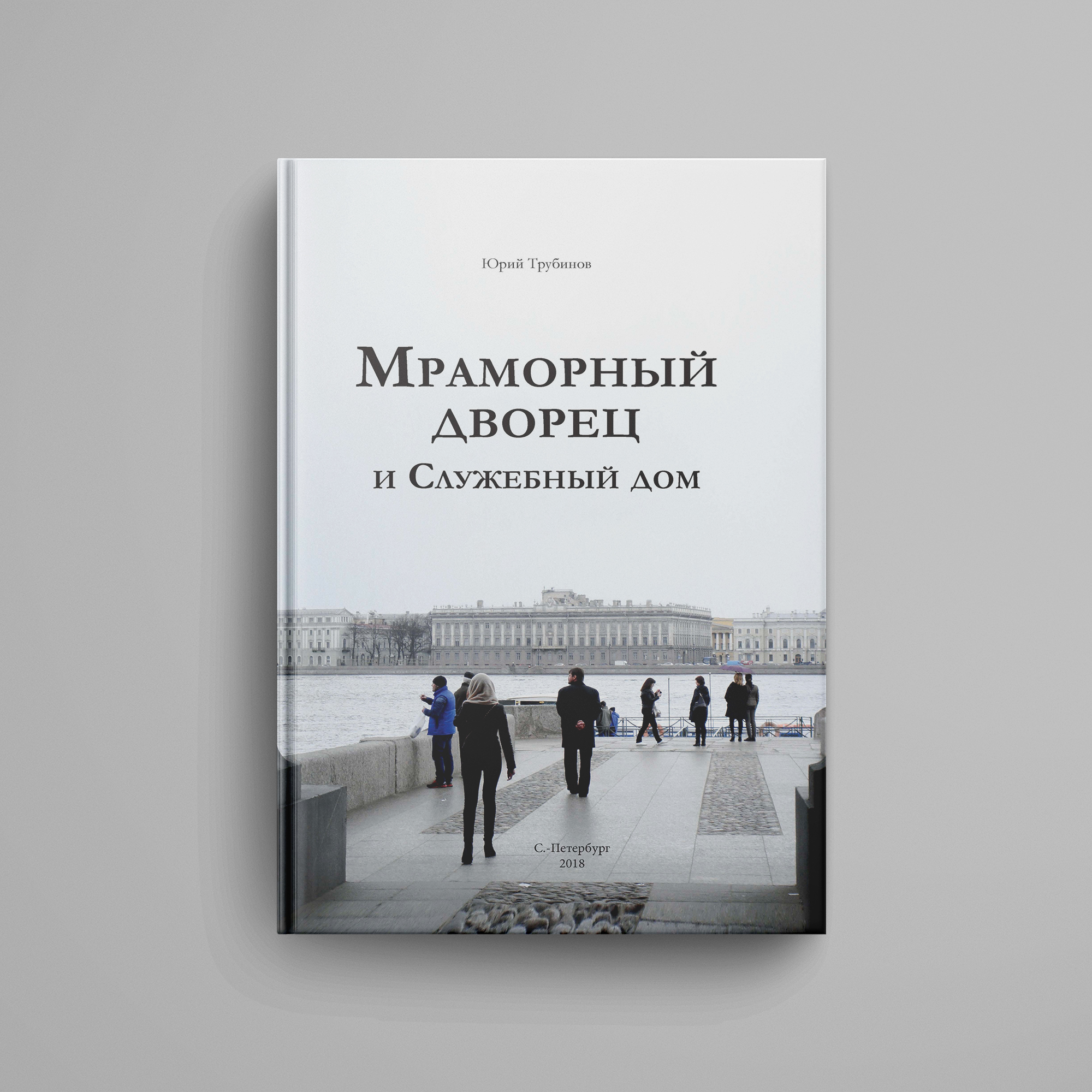 Трубинов Ю. В., «Мраморный дворец и Cлужебный дом. Очерки истории  архитектуры зданий и судеб обитателей»