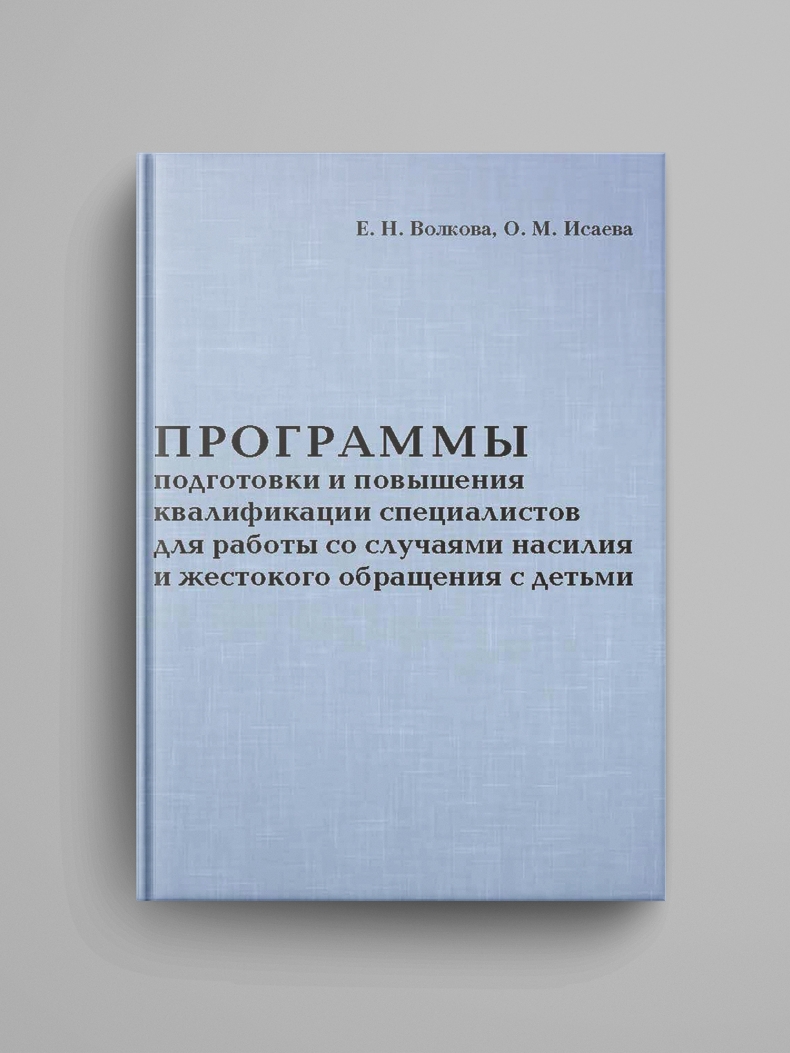 Волкова Е.Н., Исаева О.М., «Программы подготовки и повышения квалификации специалистов для работы со случаями насилия и жестокого обращения с детьми.»