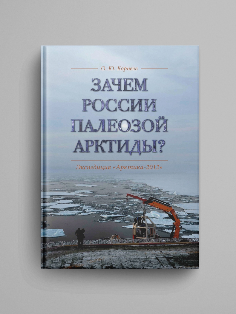 Корнеев О. Ю., «Зачем России палеозой Арктиды? Экспедиция "Арктика-2012"».