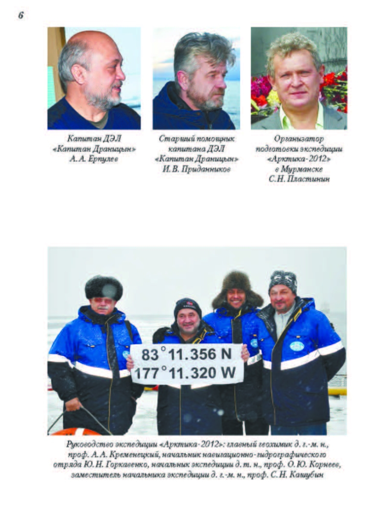 Корнеев О. Ю., «Зачем России палеозой Арктиды? Экспедиция "Арктика-2012"».