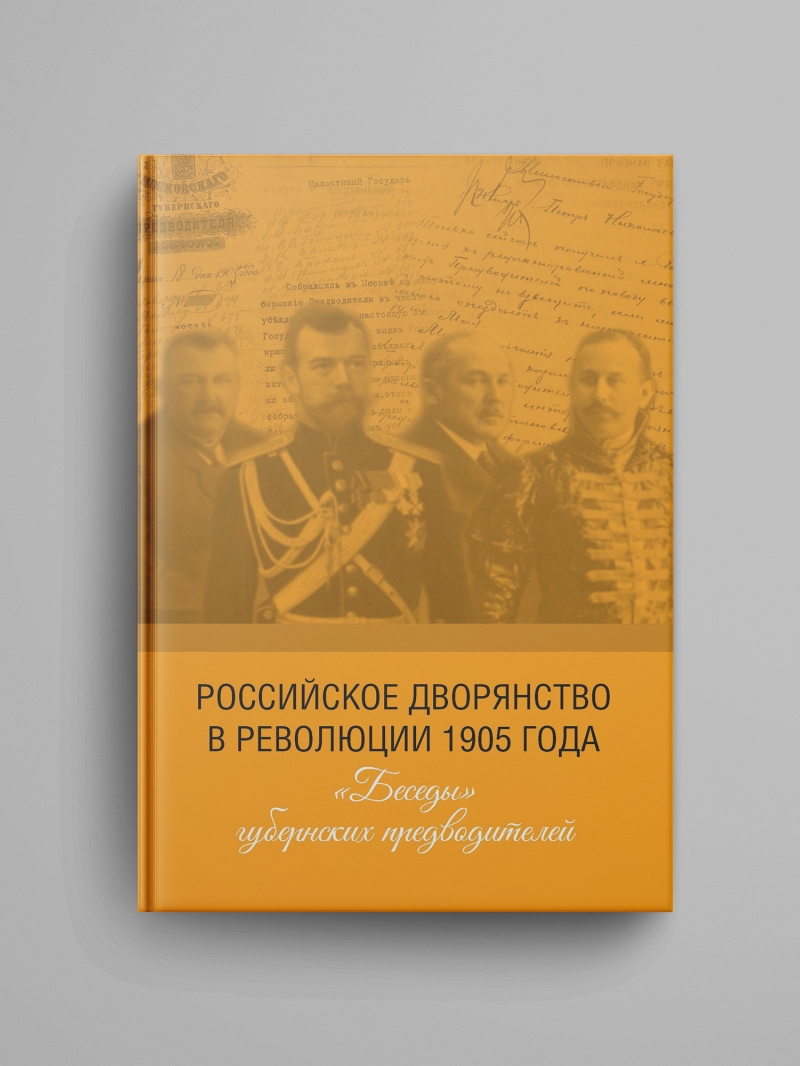 «Российское дворянство в революции 1905 года: «Беседы» губернских предводителей»