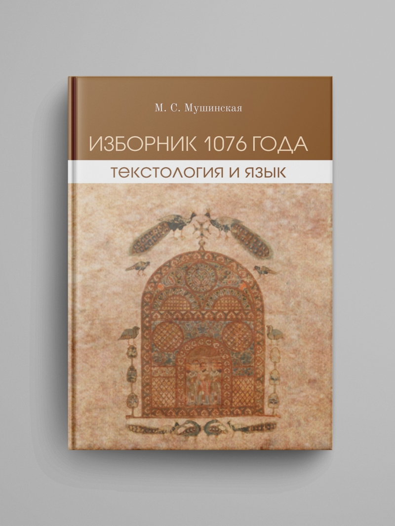 Мушинская М. С., «Изборник 1076 года : текстология и язык»