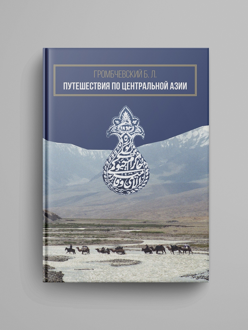 Громбчевский Б. Л., «Путешествия по Центральной Азии».  Электронная версия