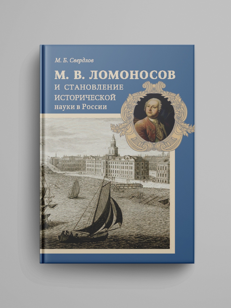 Свердлов М.Б., «М.В. Ломоносов и становление исторической науки в России»