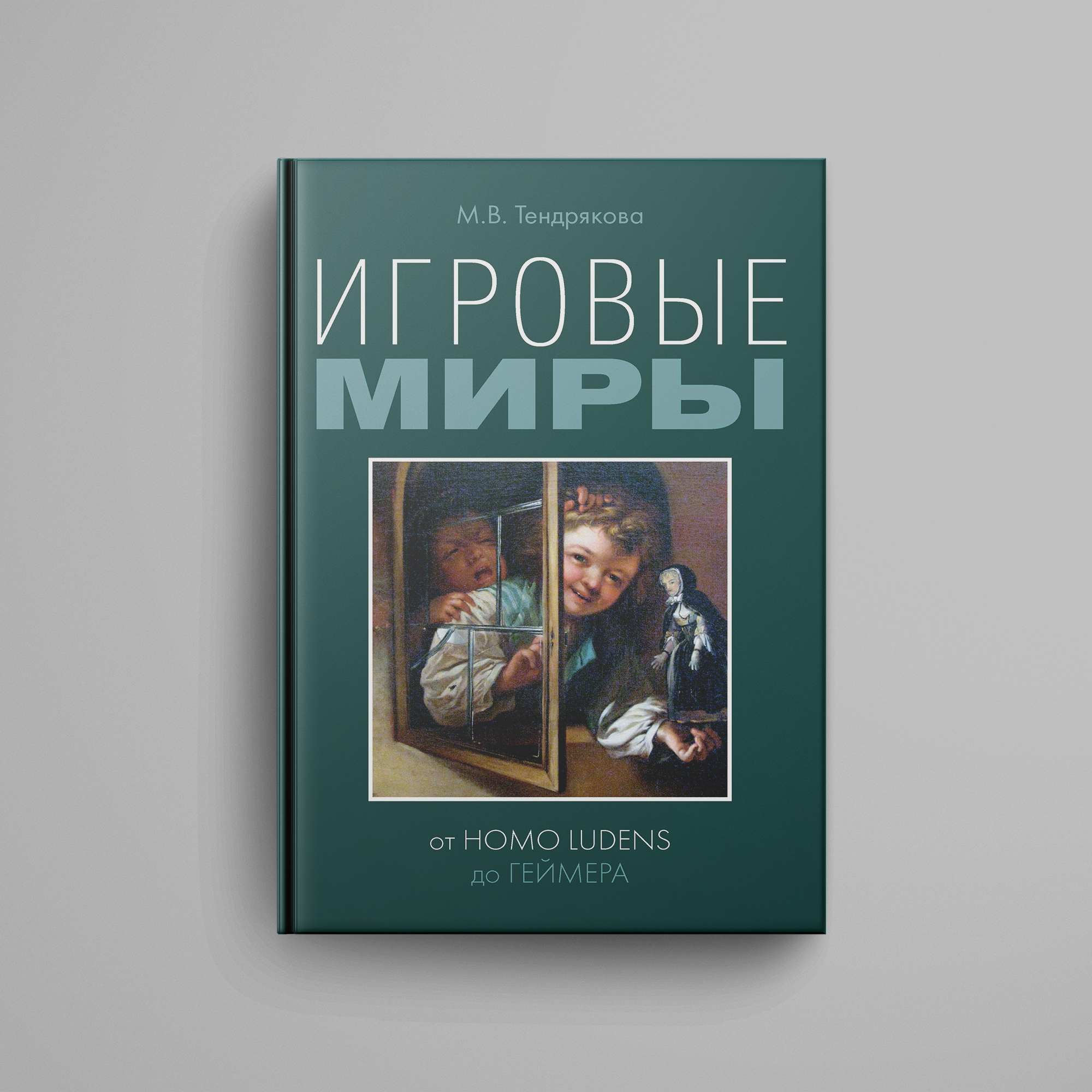 Тендрякова М.В., «Игровые миры от homo ludens до геймера»