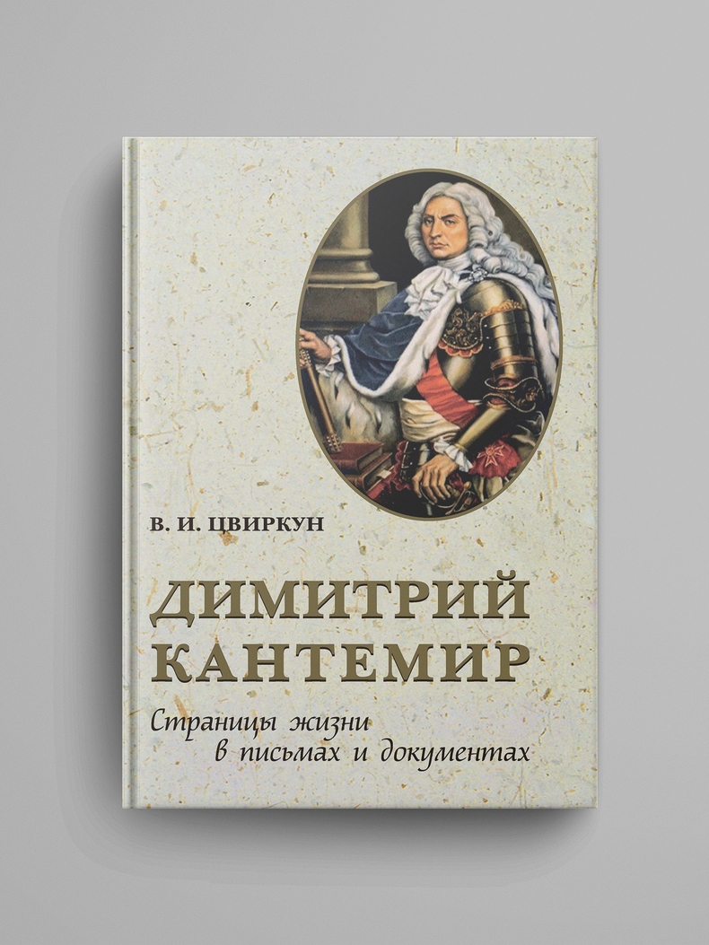 Цвиркун В.И., «Димитрий Кантемир. Страницы жизни в письмах и документах»