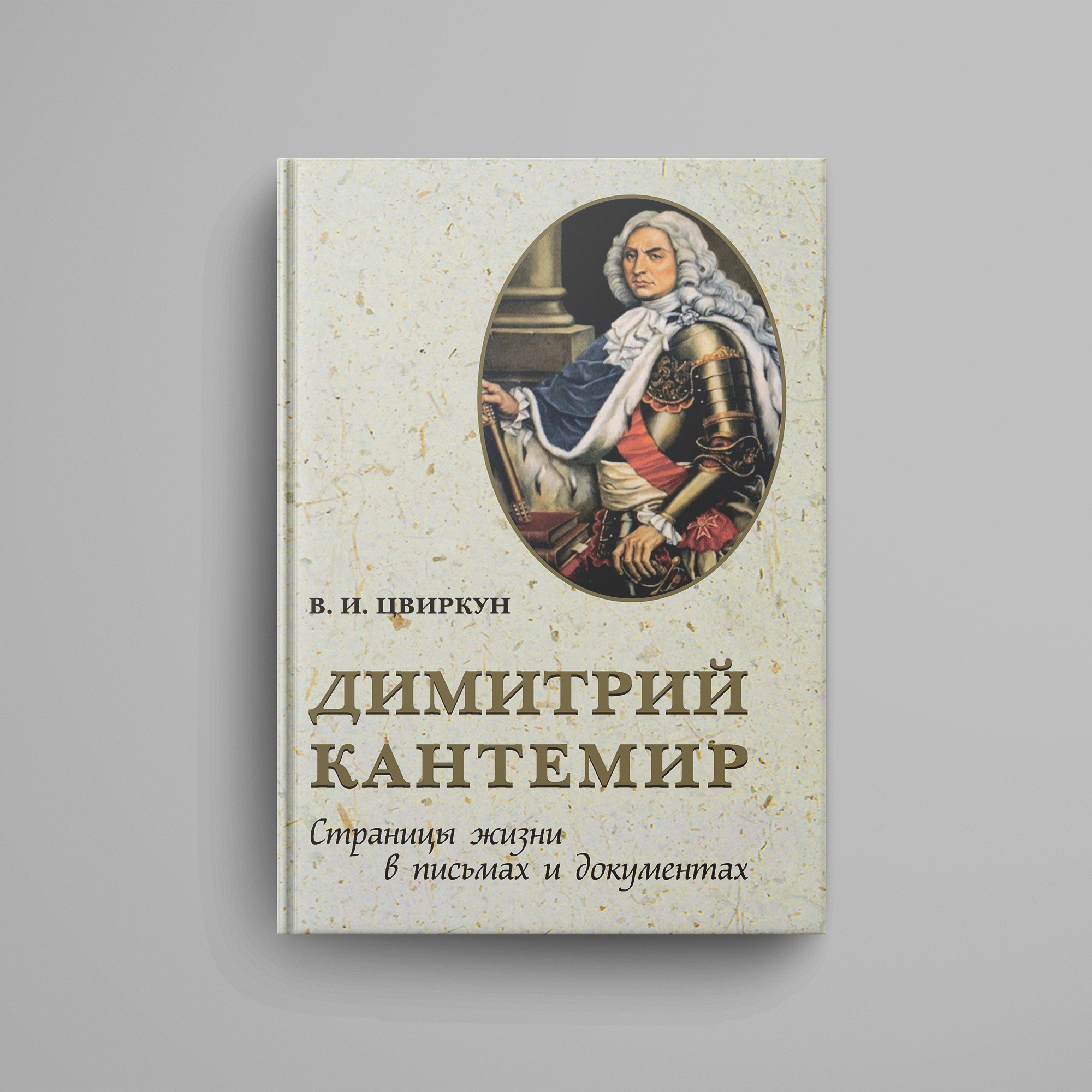 Цвиркун В.И., «Димитрий Кантемир. Страницы жизни в письмах и документах»