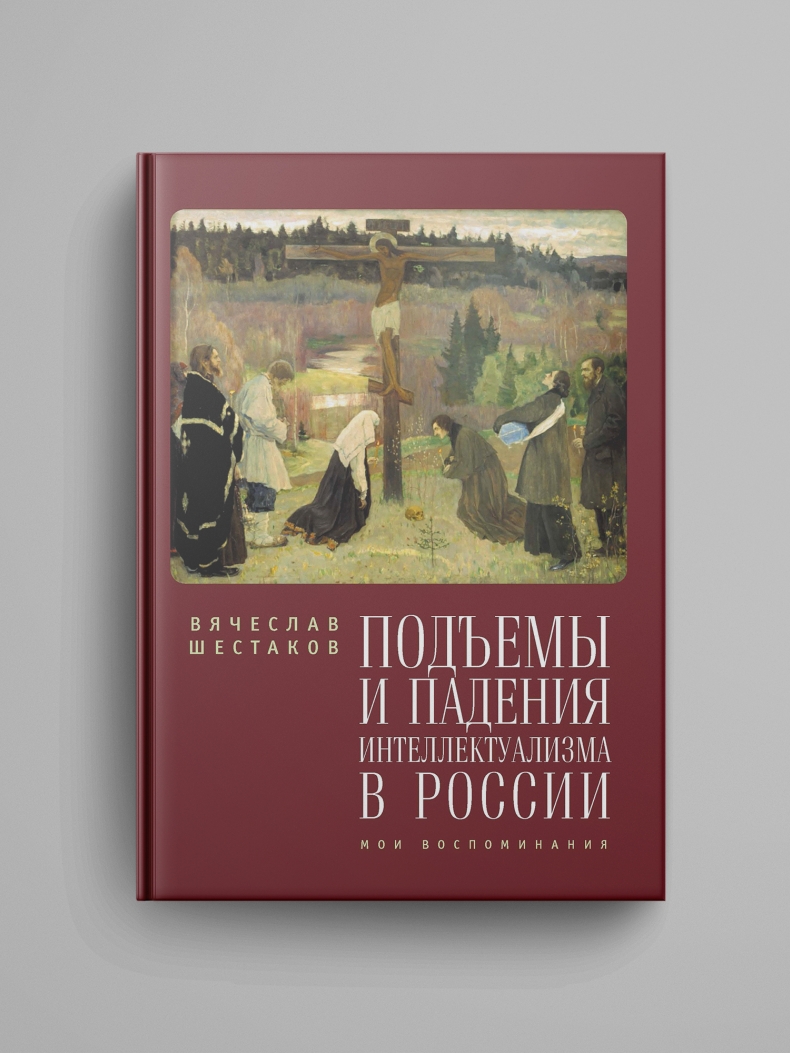 Шестаков В., «Подъемы и падения интеллектуализма в России. Мои воспоминания»