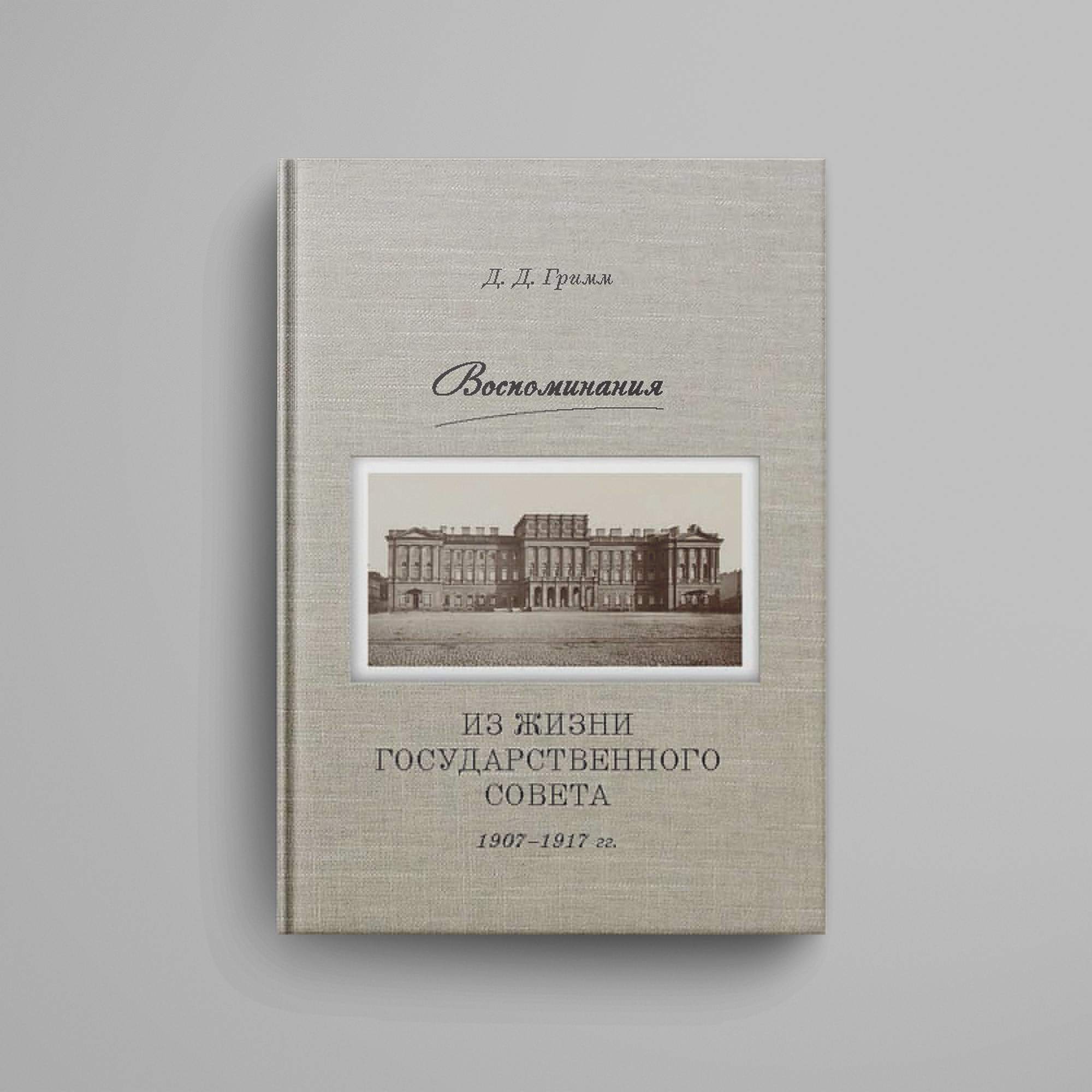 герман, михаил юрьевич. думская монархия и столыпинские реформы.