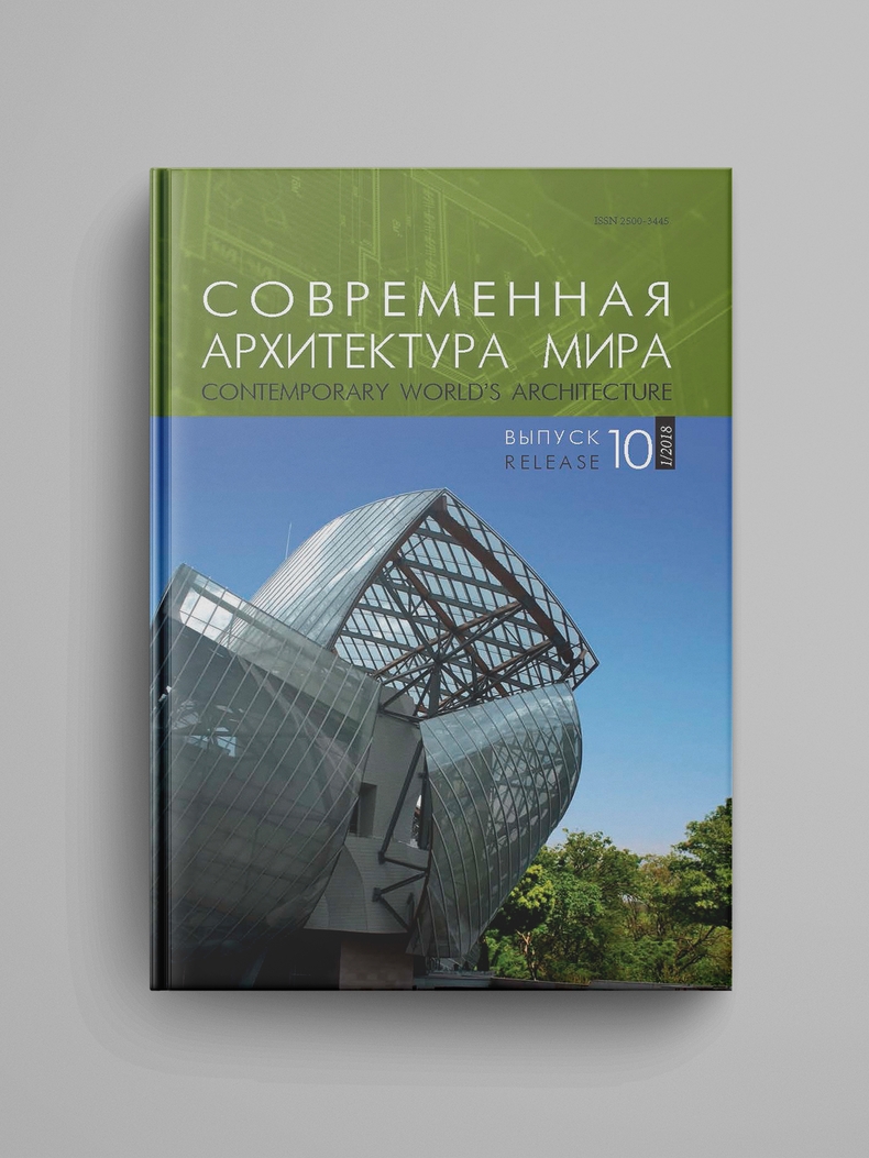 «Современная архитектура мира. Выпуск 10 (1/2018)»