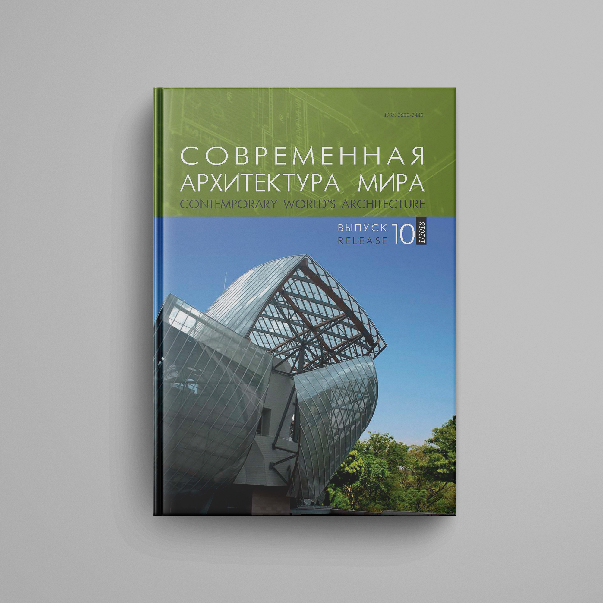 «Современная архитектура мира. Выпуск 10 (1/2018)»