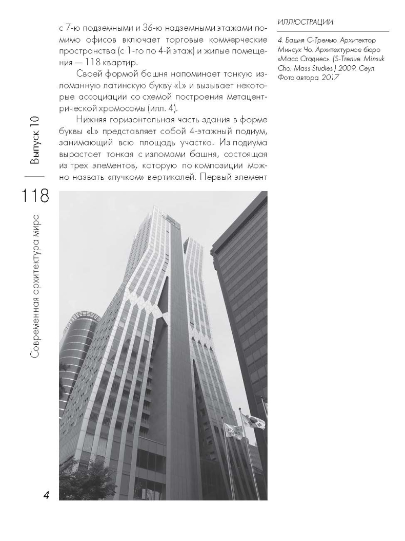«Современная архитектура мира. Выпуск 10 (1/2018)»