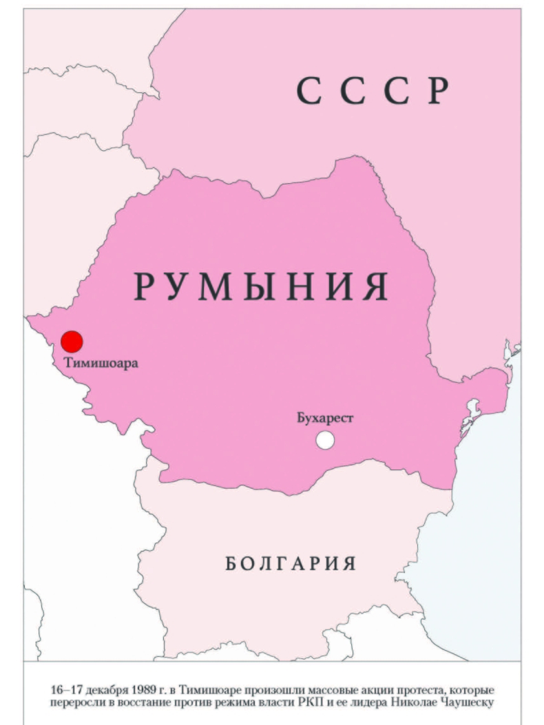 Тодуа З. Д., «Последние дни Николая и Елены Чаушеску»