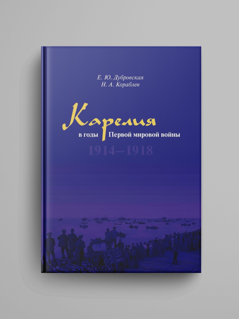 Дубровская Е. Ю., Кораблев Н. А., «Карелия в годы Первой мировой войны: 1914–1918»