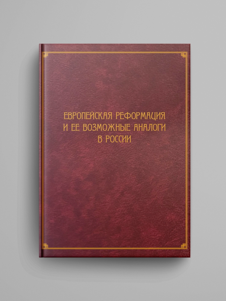 «Европейская Реформация и ее возможные аналоги в России»