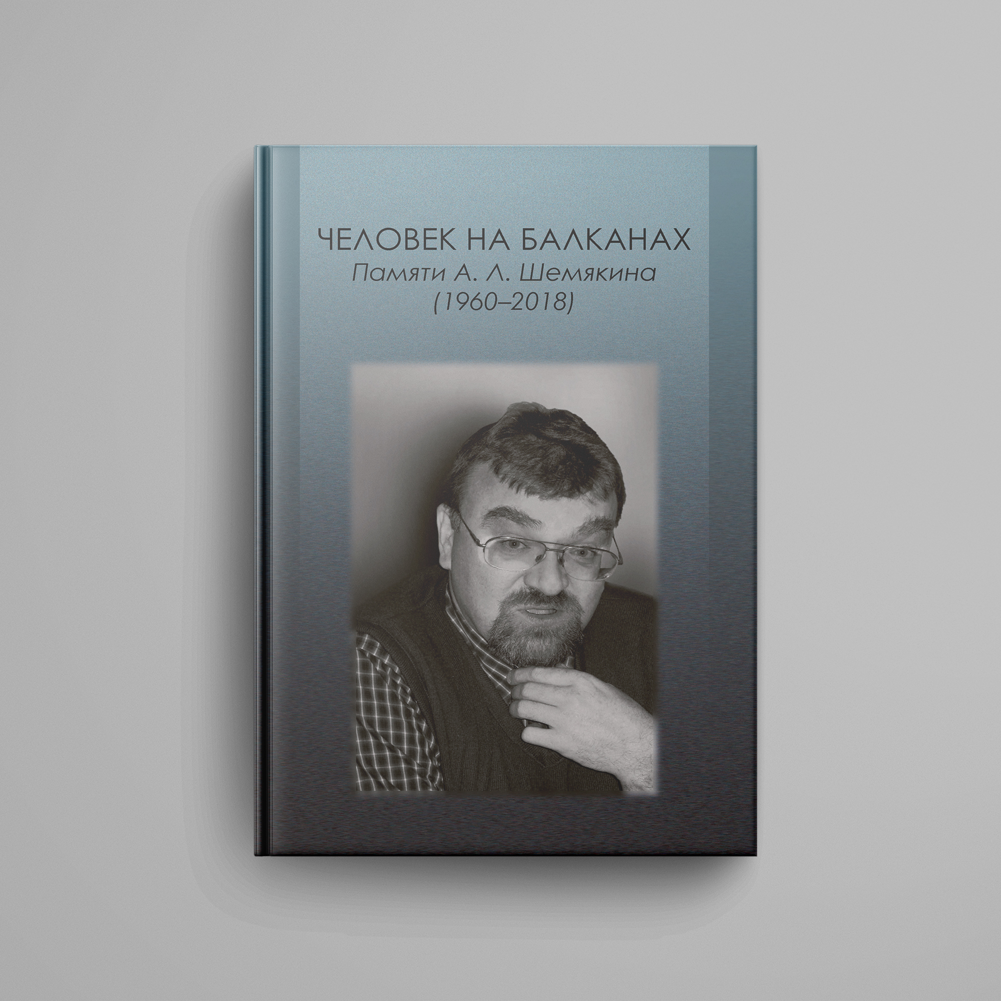 Человек на Балканах. Памяти Андрея Леонидовича Шемякина (1960–2018)