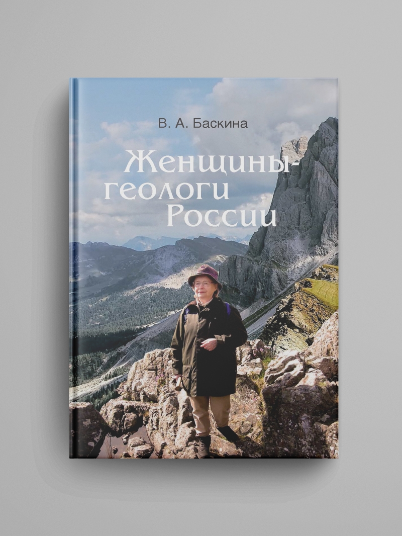Баскина В. А., «Женщины — геологи России»