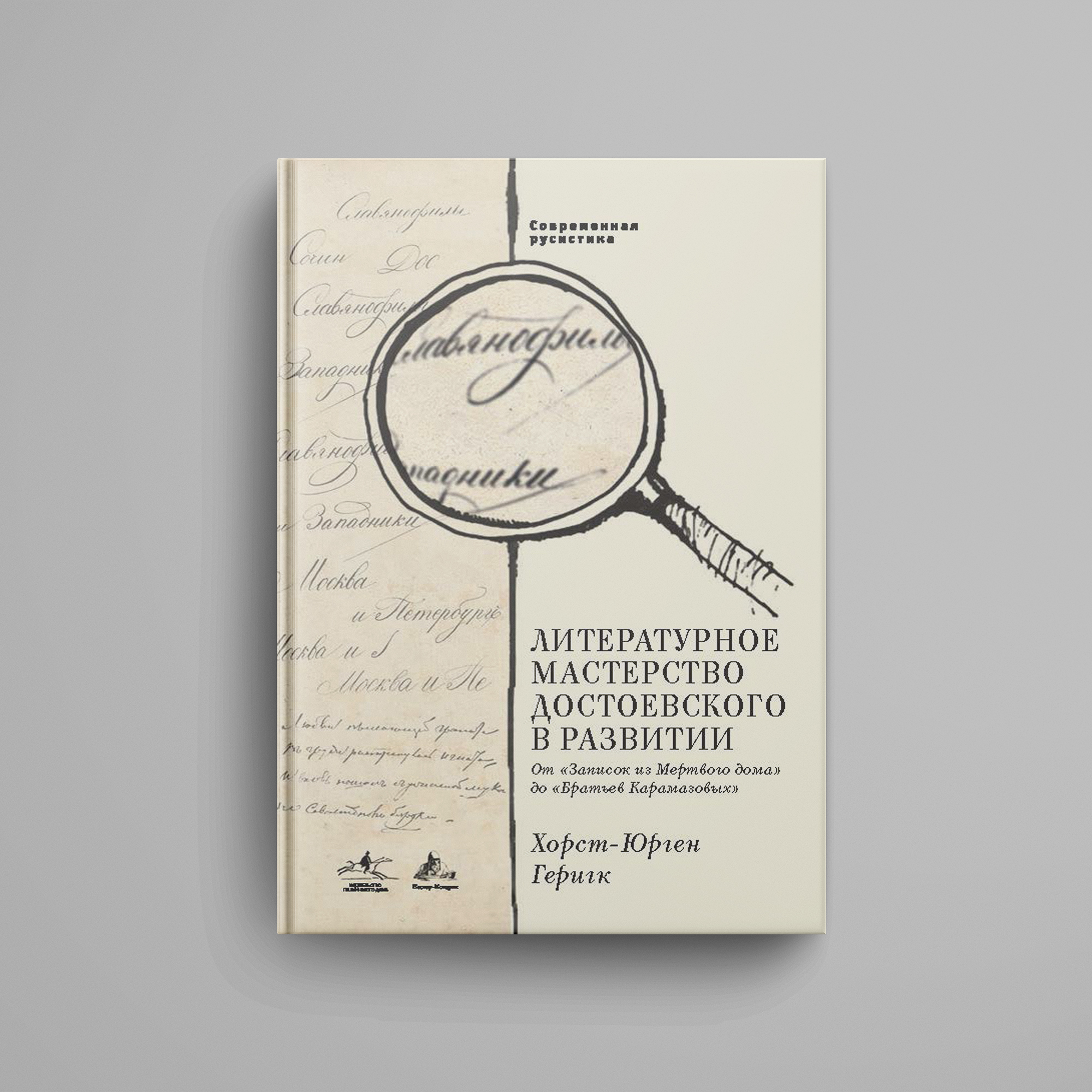 Геригк Х.-Ю., «Литературное мастерство Достоевского в развитии. От 