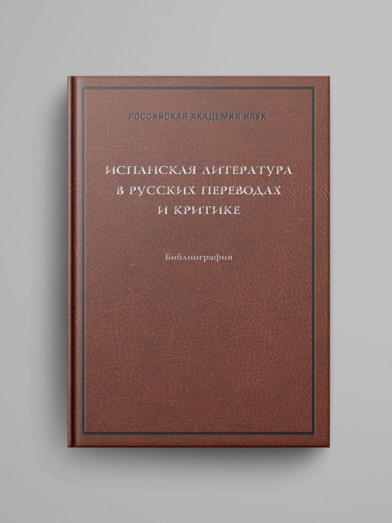«Испанская литература в русских переводах и критике: Библиография»