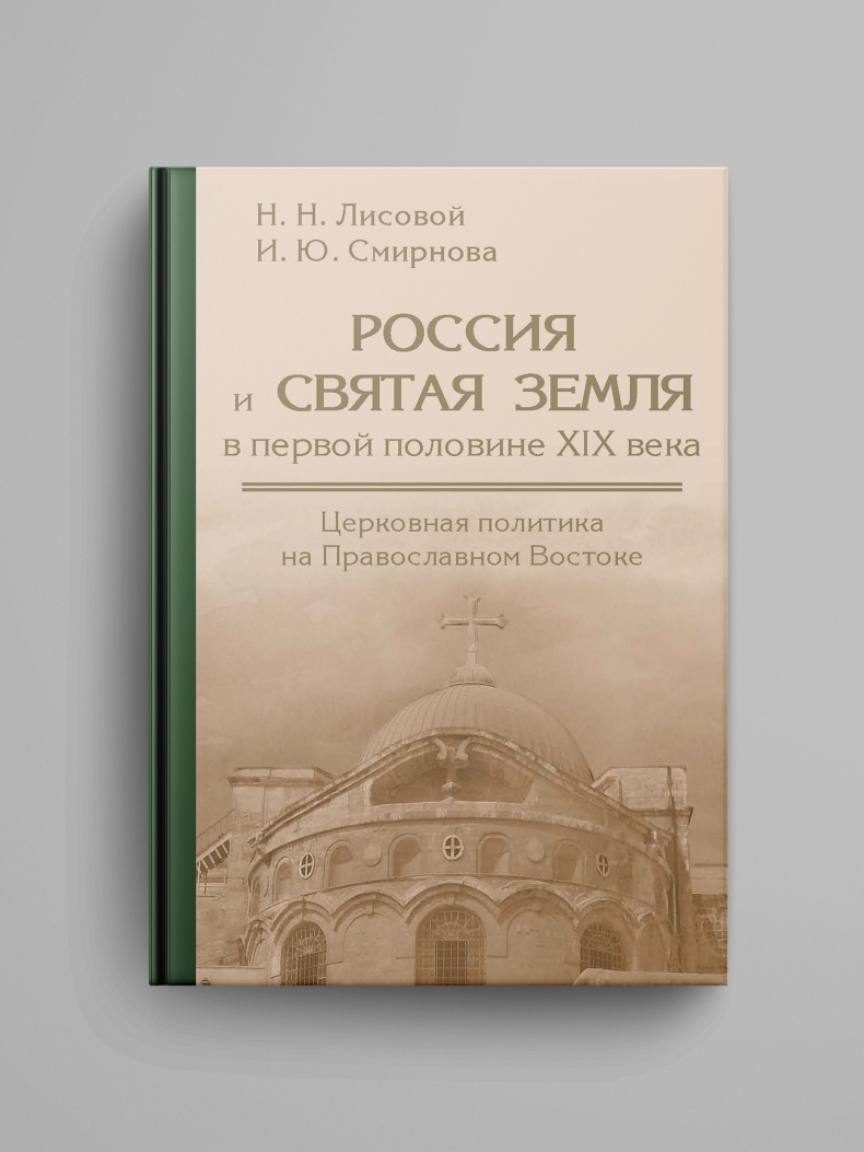 Лисовой Н. Н., Смирнова И. Ю. «Россия и Святая Земля в первой половине XIX века : церковная политика на Православном Востоке»