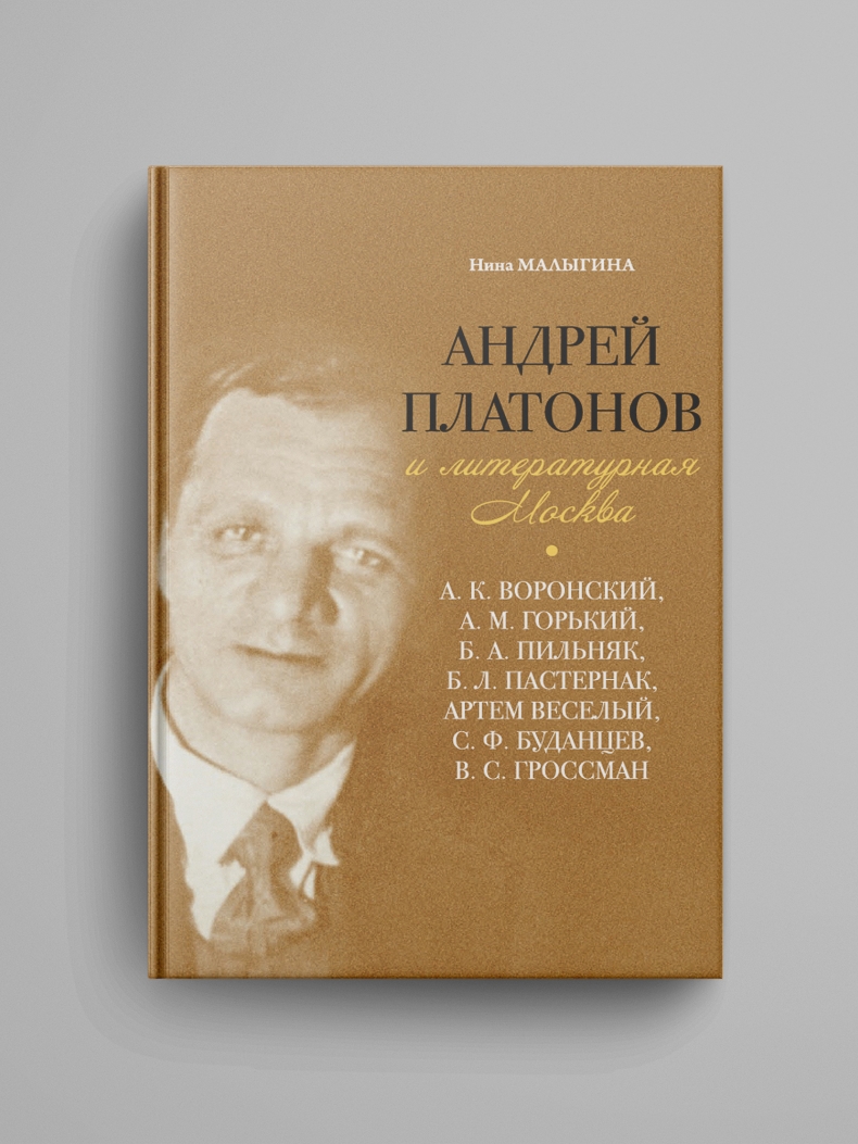 Малыгина Н. М., «Андрей Платонов и литературная Москва: А. К. Воронский, А. М. Горький, Б. А. Пильняк, Б. Л. Пастернак, Артем Веселый, С. Ф. Буданцев, В. С. Гроссман »