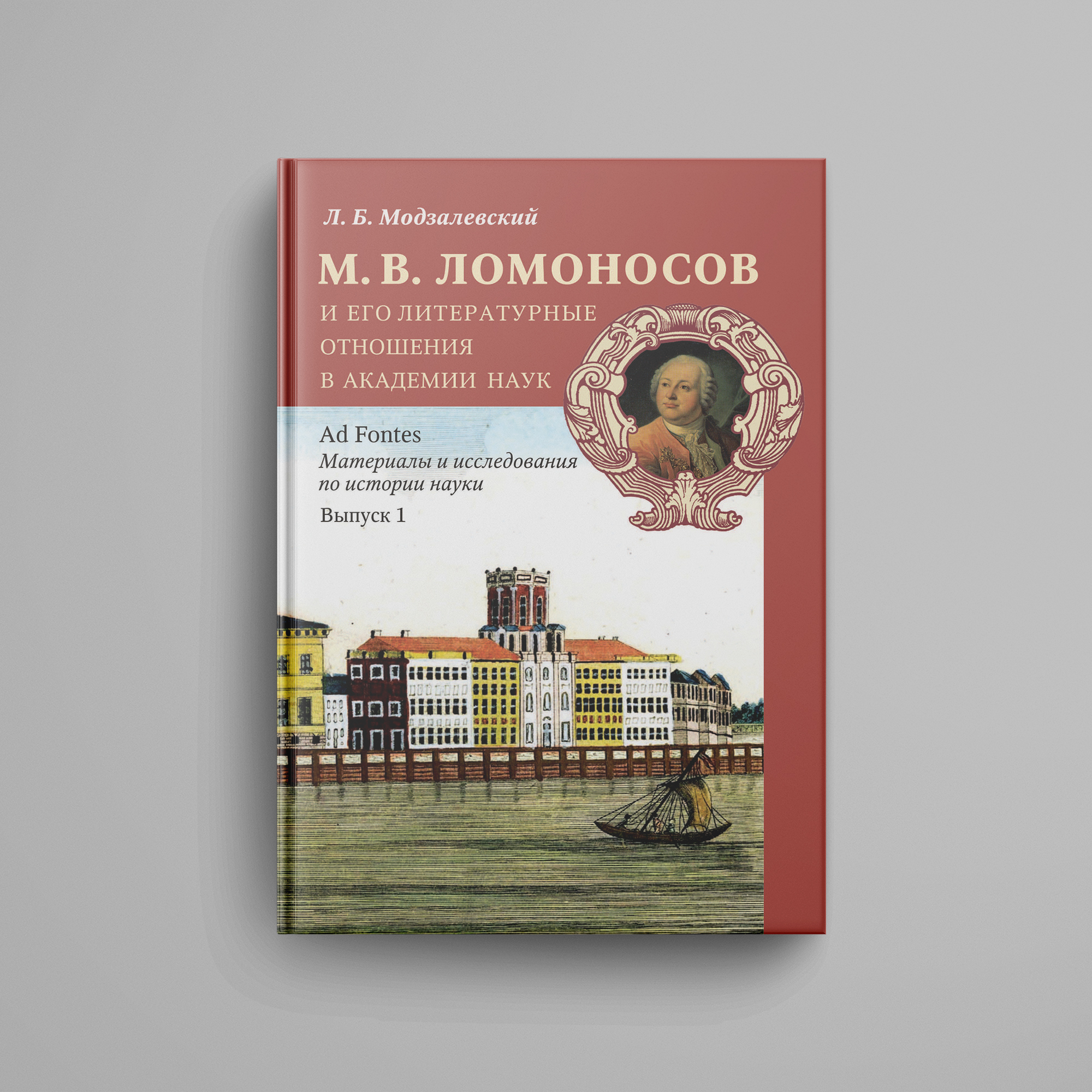 Модзалевский Л. Б., «М. В. Ломоносов и его литературные отношения в  Академии наук: Из истории русской литературы и просвещения середины XVIII  в.»