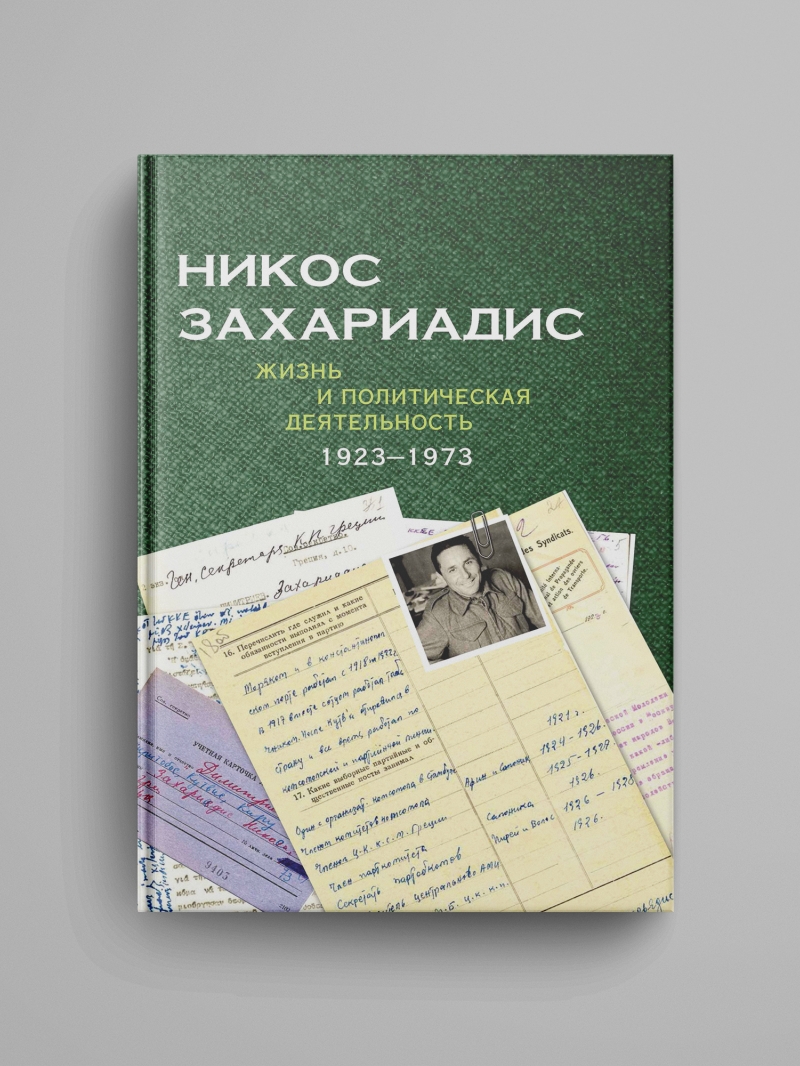 «Никос Захариадис. Жизнь и политическая деятельность (1923–1973): документы»
