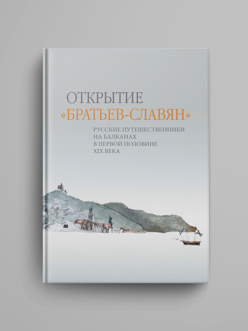 Открытие «братьев-славян»: русские путешественники на Балканах в первой половине XIX века