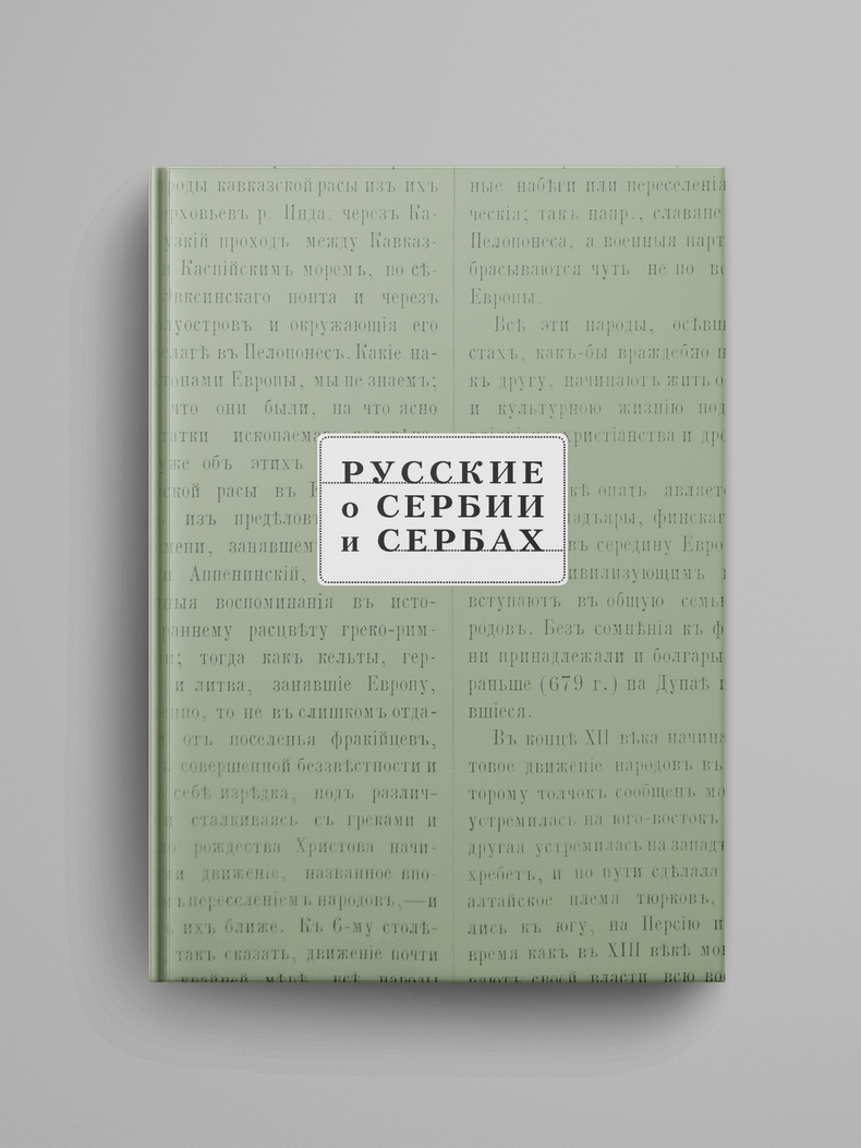 «Русские о Сербии и сербах. Т. III (сербские сочинения П. А. Ровинского)»