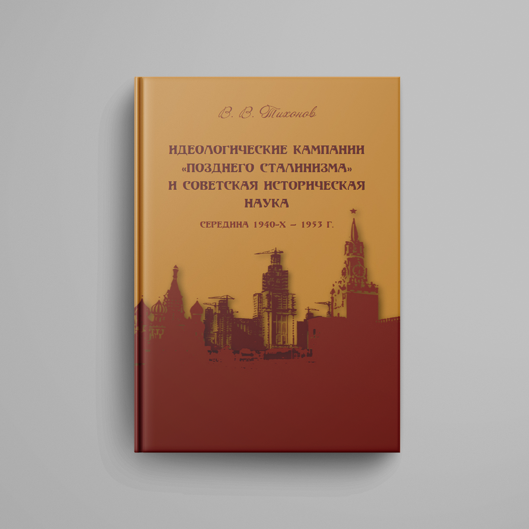 Тихонов В. В., «Идеологические кампании «позднего сталинизма» и советская  историческая наука (середина 1940-х — 1953 г.)». Электронная версия