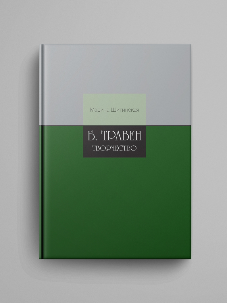 Щитинская М. А., «Б. Травен. Творчество»