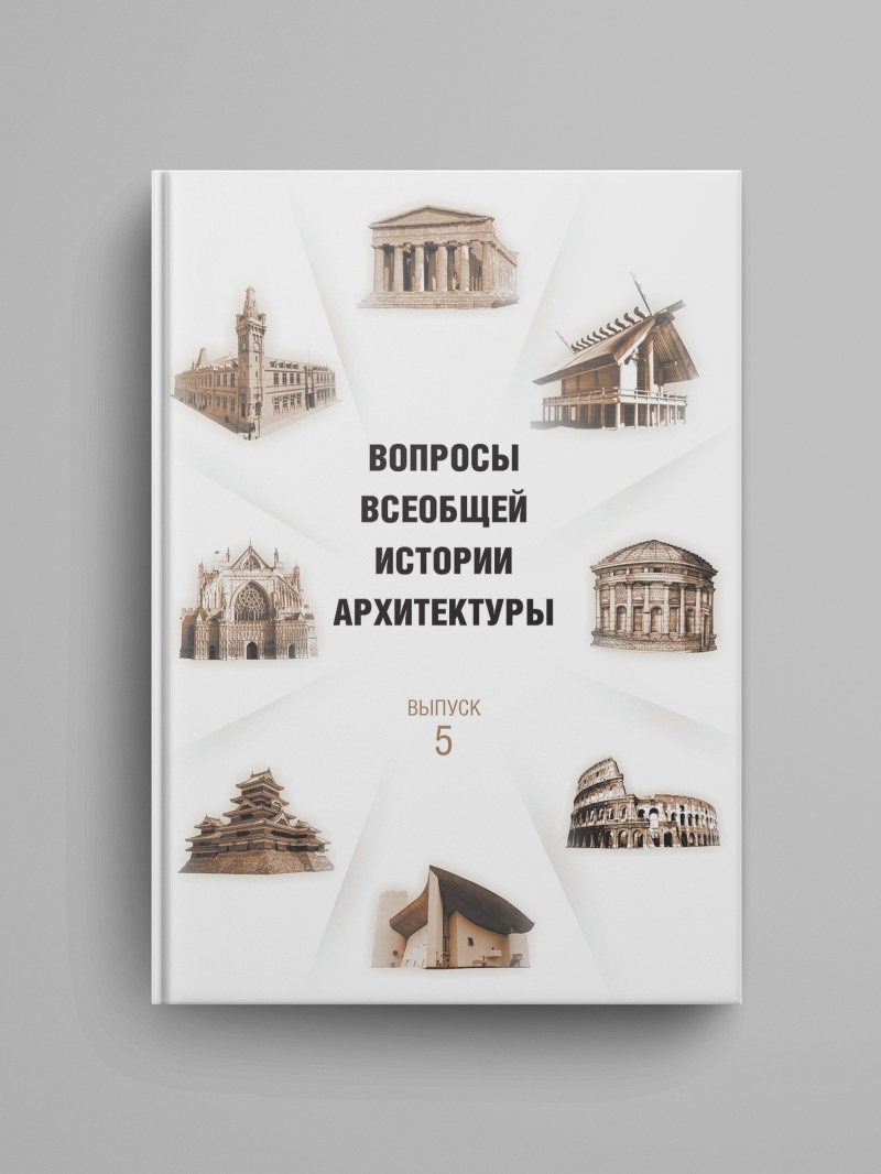 «Вопросы всеобщей истории архитектуры. Вып. 5»