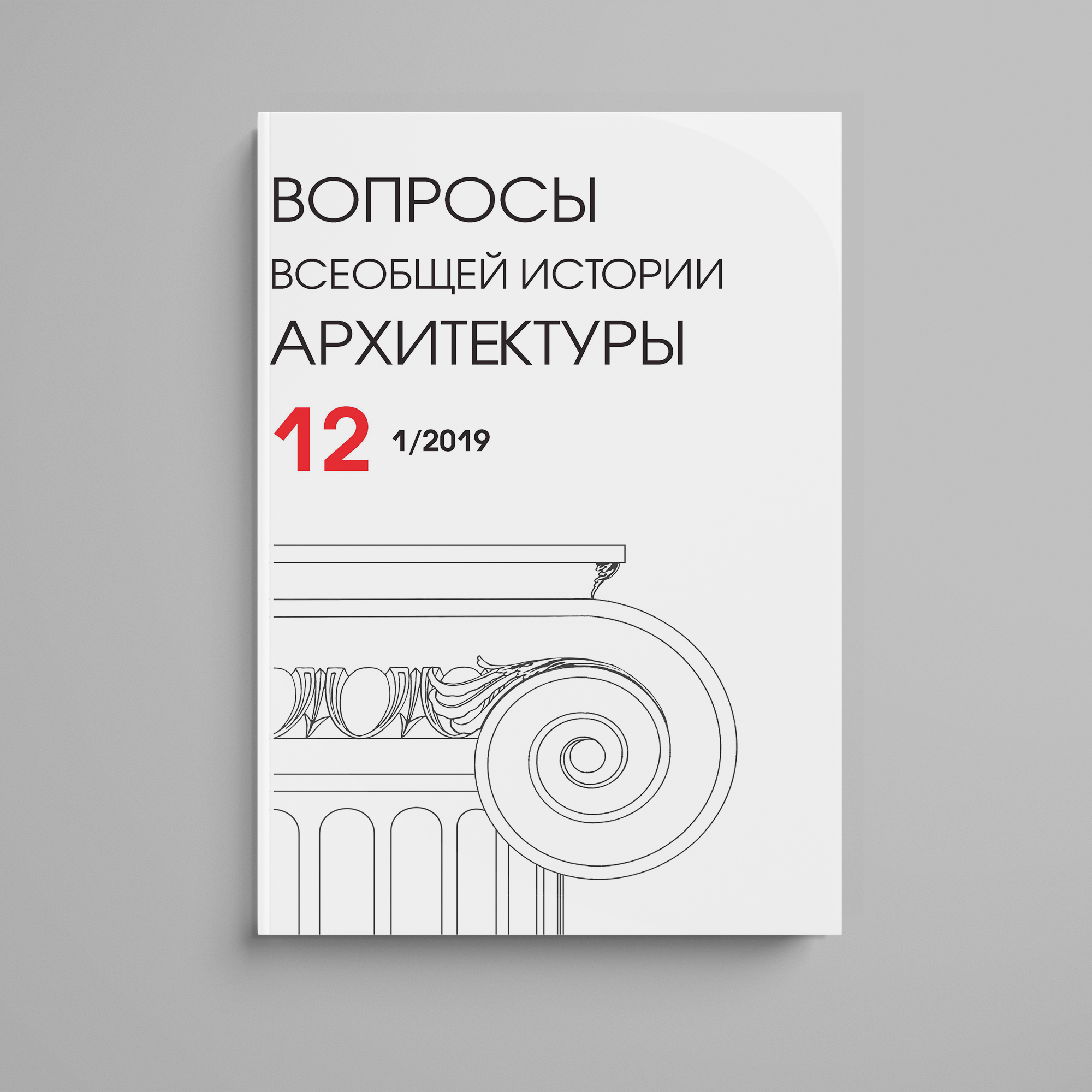 «Вопросы всеобщей истории архитектуры. Вып. 12»