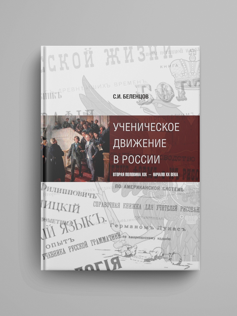 Беленцов С.И., «Ученическое движение в России: вторая половина XIX — начало XX века»