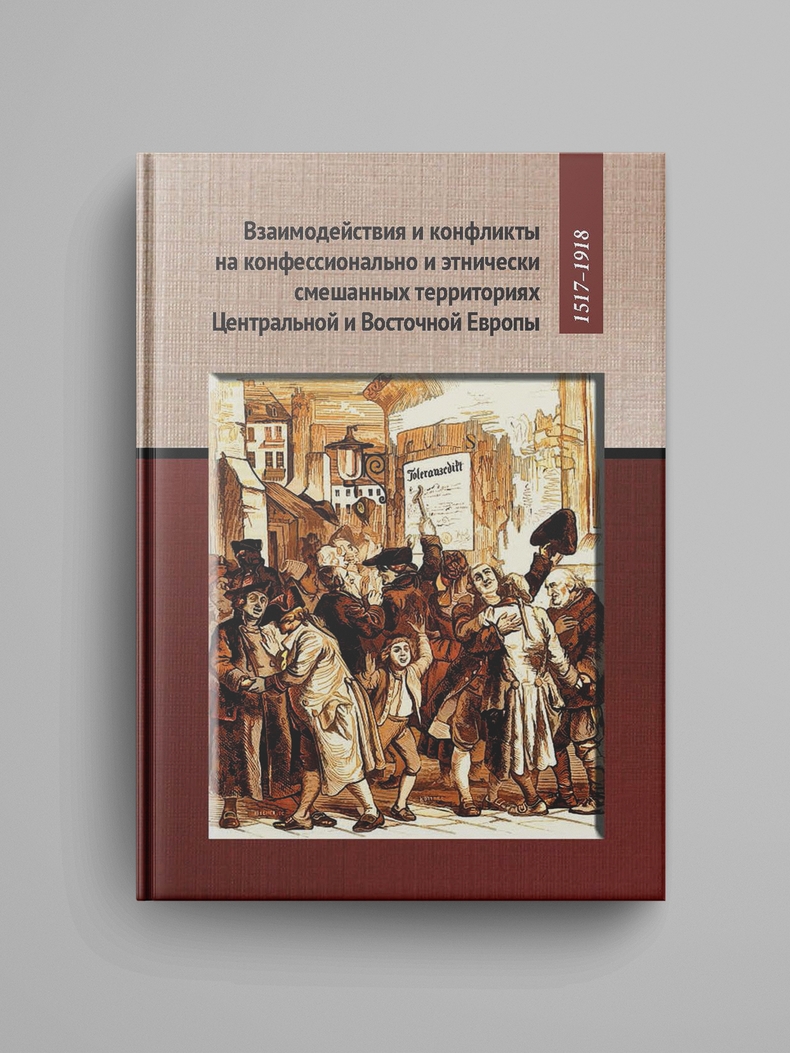 «Взаимодействия и конфликты на конфессионально и этнически смешанных территориях Центральной и Восточной Европы, 1517–1918»