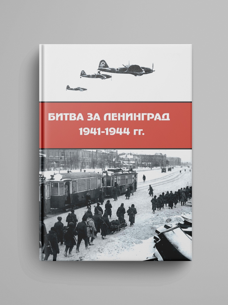 «Битва за Ленинград 1941–1944 гг.: подвиг города-героя в Великой Отечественной войне»