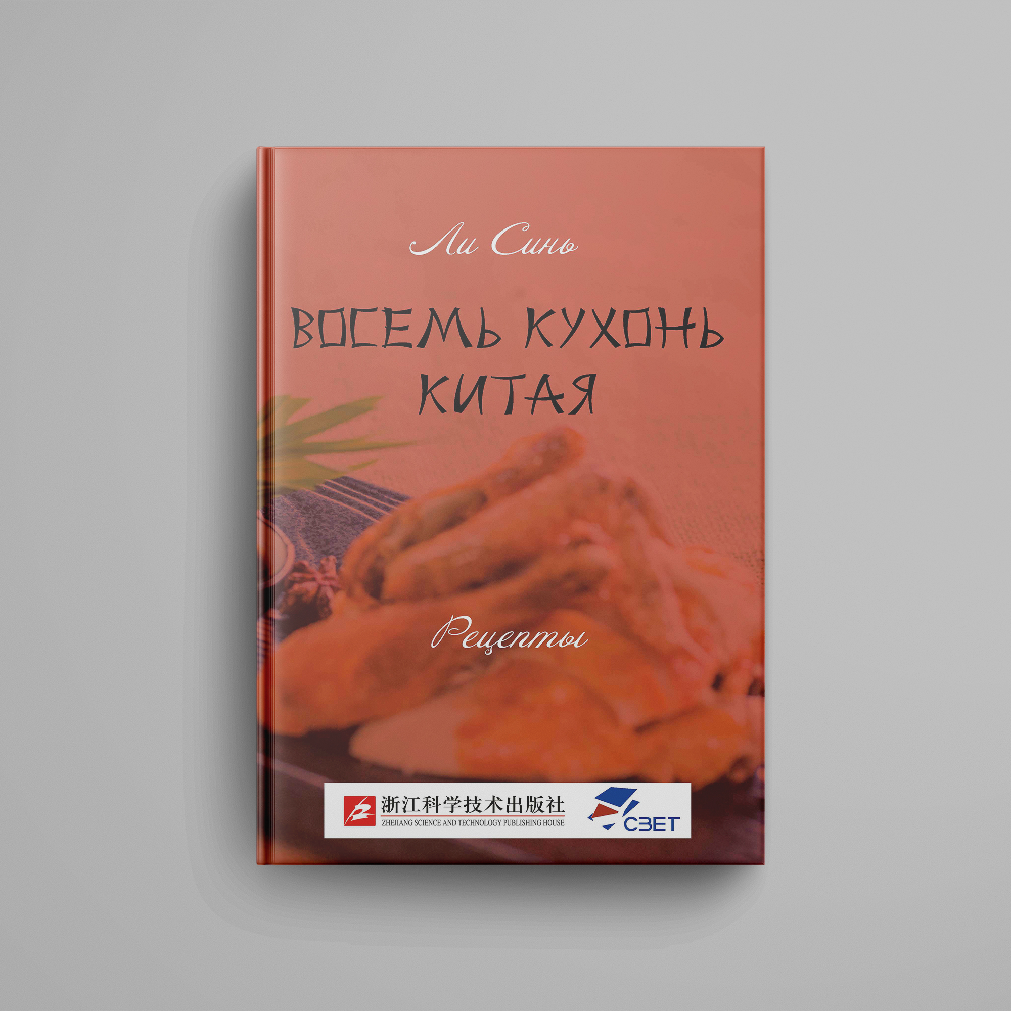 Ли Синь., «Восемь кухонь Китая: рецепты»