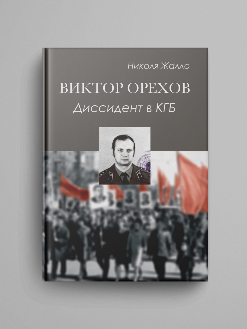 Жалло Н., «Виктор Орехов. Диссидент в КГБ»