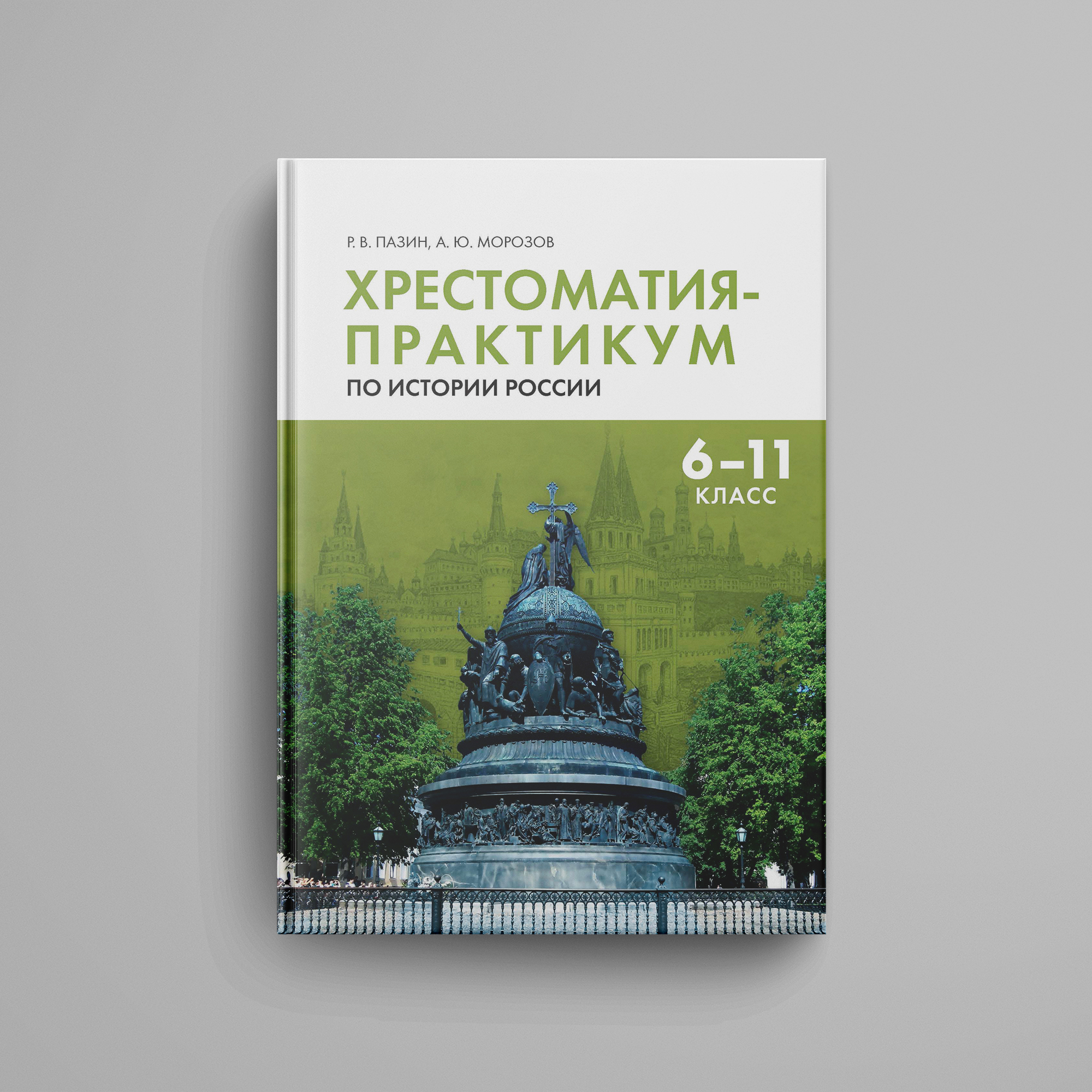 Пазин Р.В., Морозов А.Ю. Хрестоматия-практикум по истории России: 6–11 класс