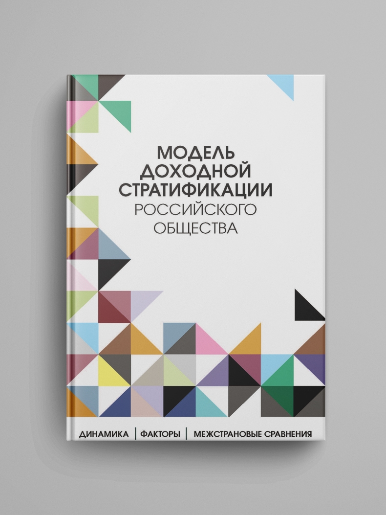 «Модель доходной стратификации российского общества: динамика, факторы, межстрановые сравнения»