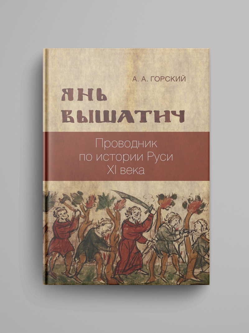 Горский А. А., ﻿«Янь Вышатич: проводник по истории Руси XI века»