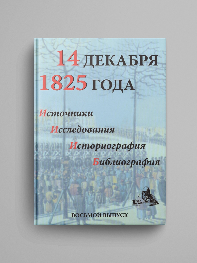 «14 декабря 1825 года. Источники, исследования, историография, библиография. Выпуск VIII». Электронная версия