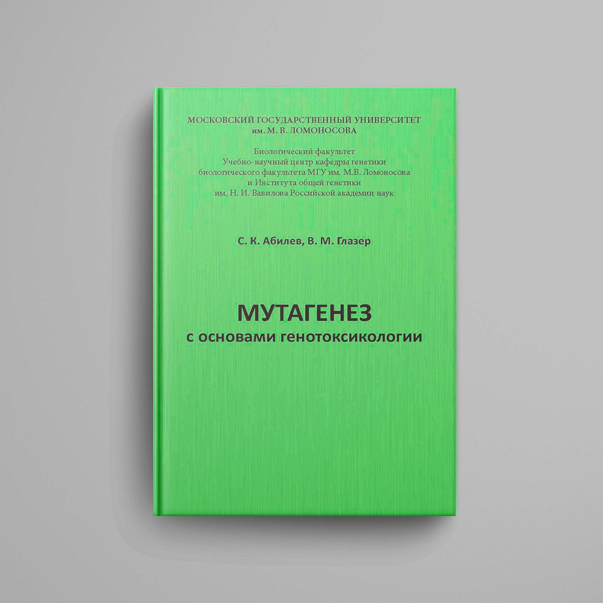 Абилев С. К., Глазер В. М., «Мутагенез с основами генотоксикологии: учебное  пособие». Электронная версия