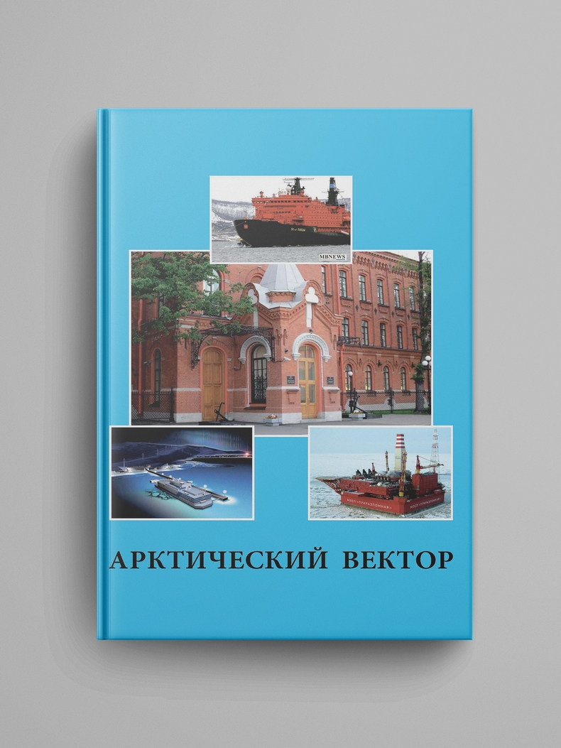 «Арктический вектор : Сборник избранных статей, опубликованных в 2004–2015 гг.». Электронная версия