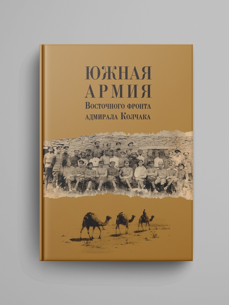 «﻿﻿﻿Южная армия Восточного фронта адмирала Колчака : Воспоминания, документы и материалы»