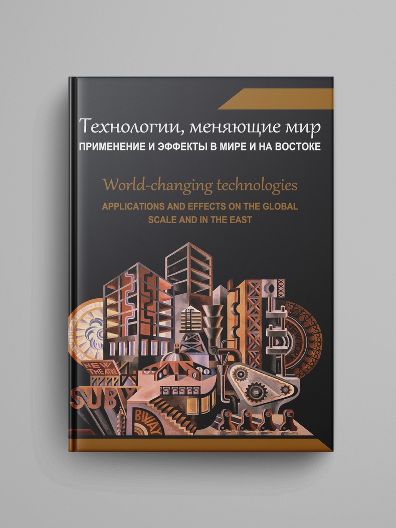 «Технологии, меняющие мир: применение и эффекты в мире и на Востоке: коллективная монография»