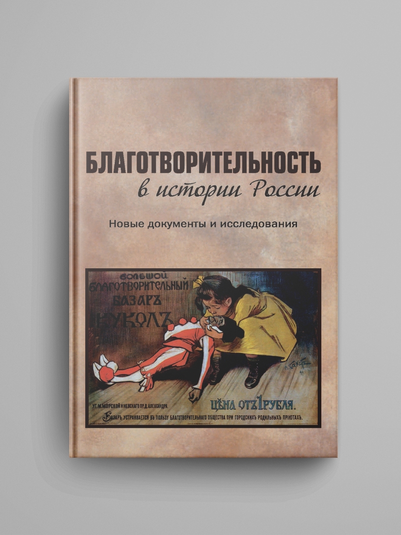 «﻿Благотворительность в истории России: Новые документы и исследования». Электронная версия